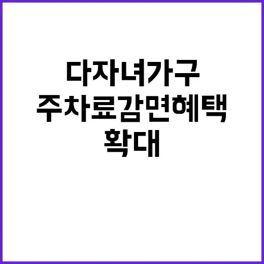 다자녀 가구 주차료…