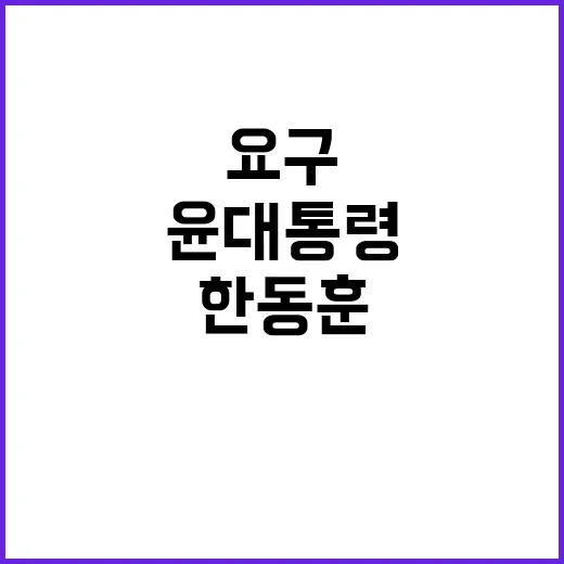 한동훈 윤 대통령 …