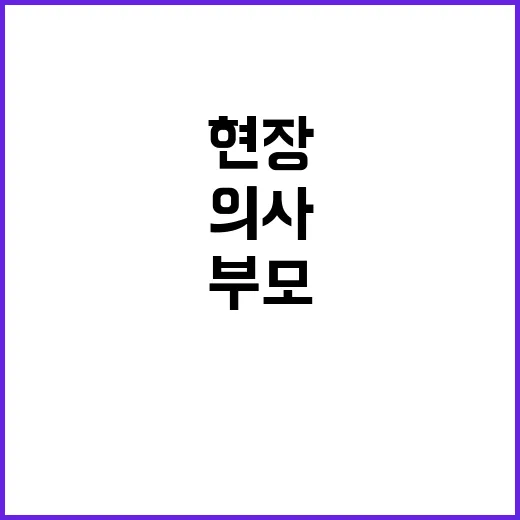 현장 의사 부모 신…