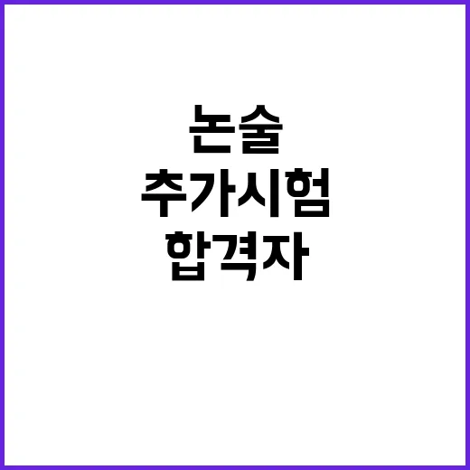 연대 논술 합격자 …