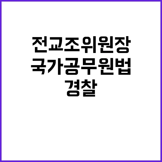 전교조위원장 경찰 …