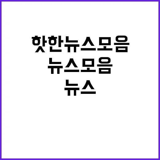 국민 관심 오늘의 …