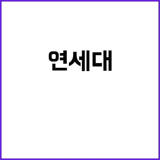 연세대 논술 결과 …