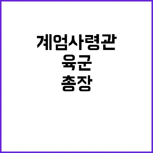 계엄사령관 박안수 …