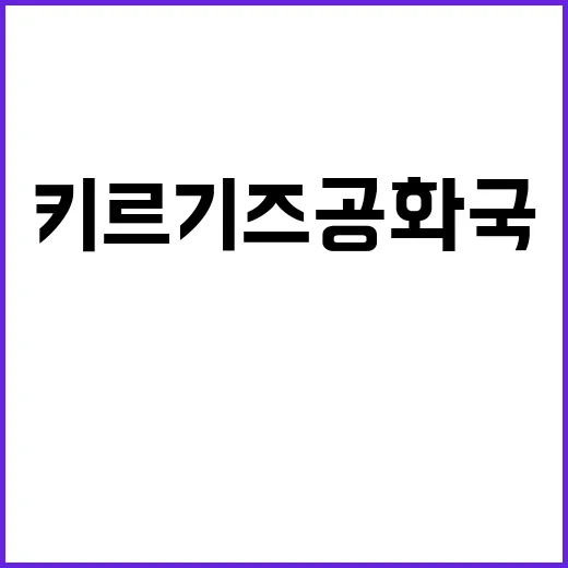 키르기즈공화국 한키…