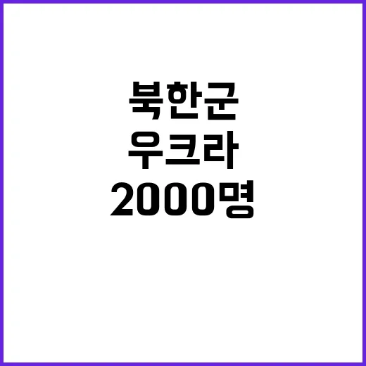 북한군 2000명 …