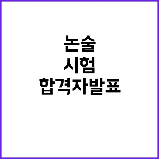 연대 논술 합격자 …