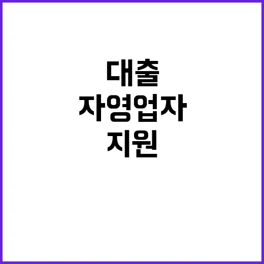 대출이자 지원 자영…