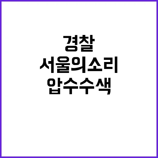 서울의소리 경찰 압…