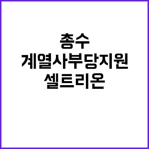 셀트리온 총수 계열…