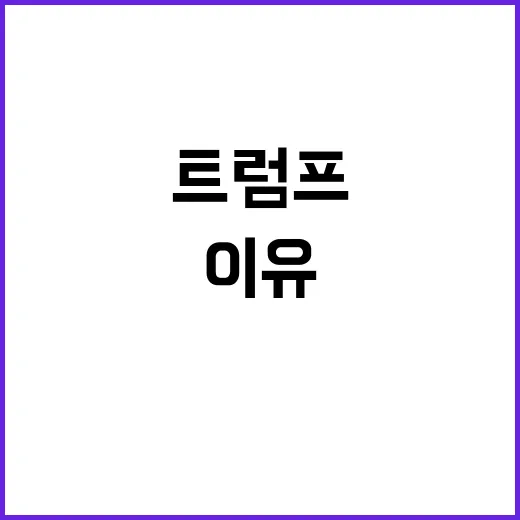 트럼프 무대 복귀……