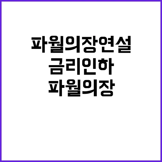 금리 인하 파월 의…