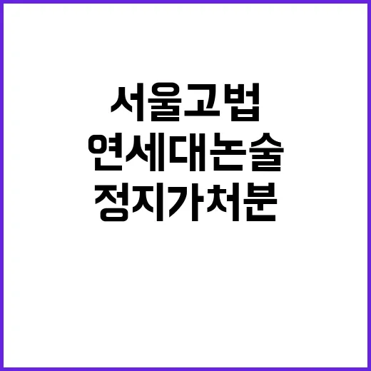 서울고법 연세대 논…