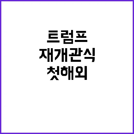 트럼프 첫 해외방문…