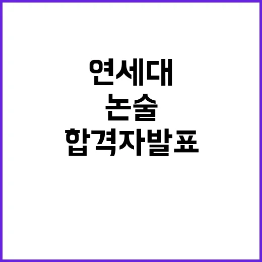 연세대 수시 논술 …