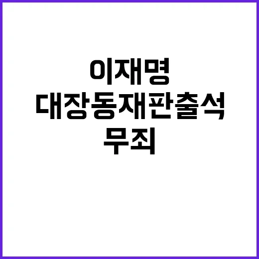 이재명 무죄 판결 …