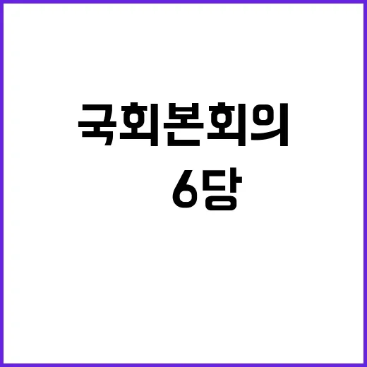 탄핵안野6당 국회 …