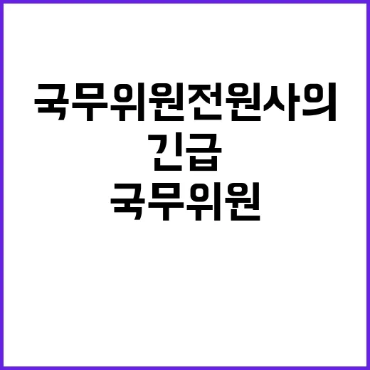 경악! 국무위원 전…