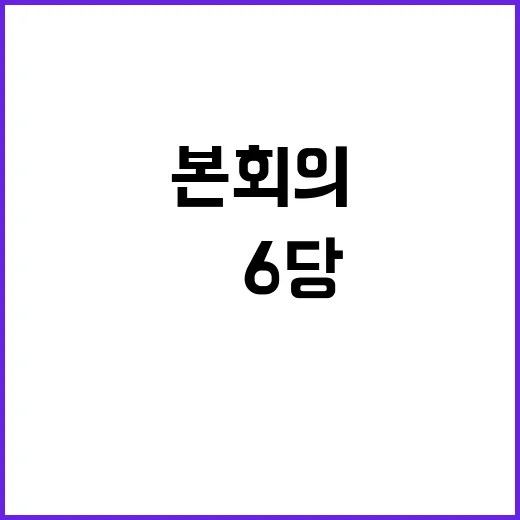 탄핵안 野6당 본회…