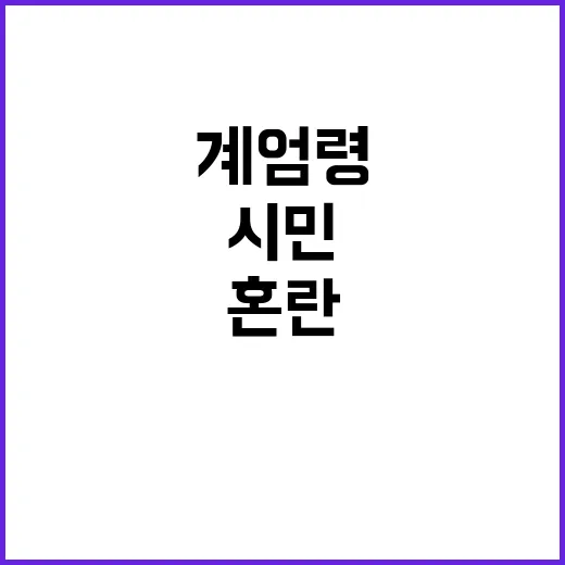 계엄령 발효… 시민 불안 가중 정국 혼란!