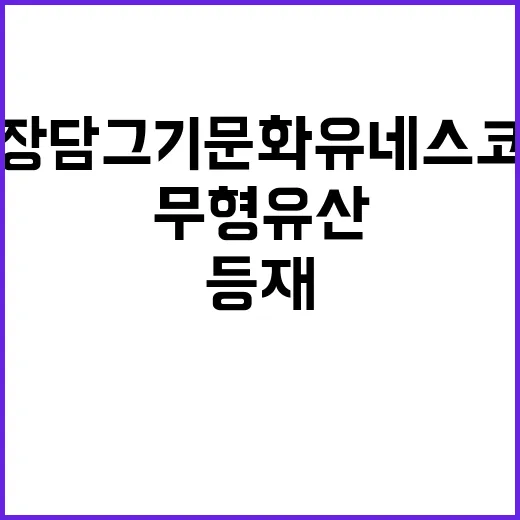 장 담그기 문화 유…