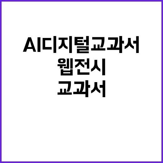 AI 디지털교과서 교육부의 새로운 웹 전시 안내!