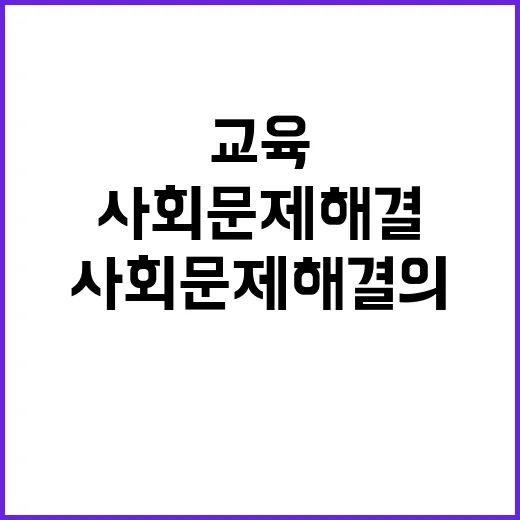 교육의 힘 사회 문…