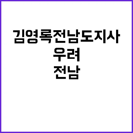 비상계엄령 김영록 …