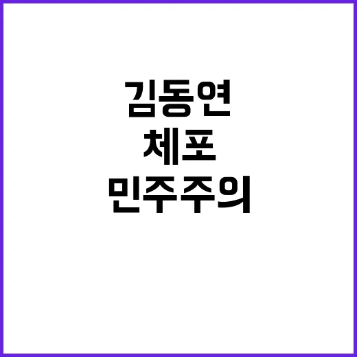 김동연 체포 대상 오세훈 민주주의 파괴 경고!