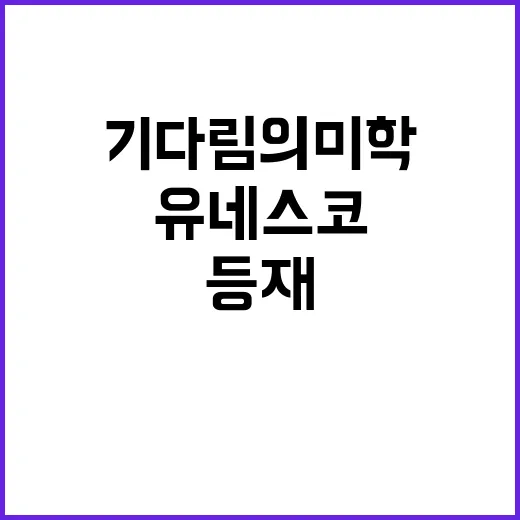 유네스코 등재 공동…