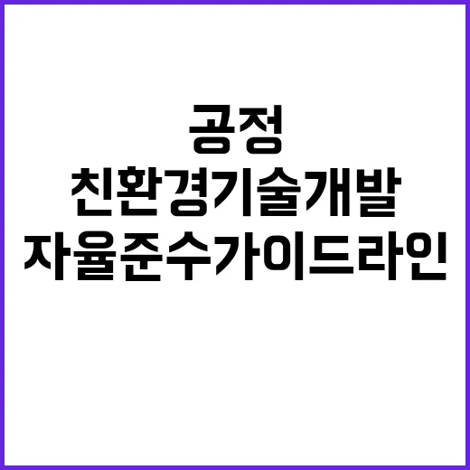 친환경 기술개발 공…