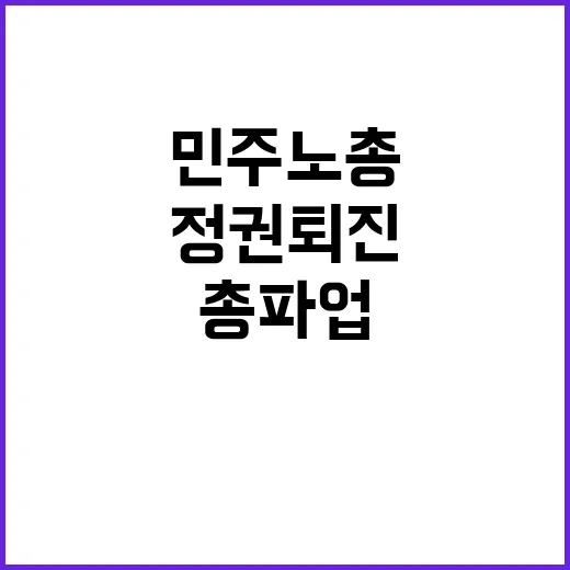 총파업 정권 퇴진……