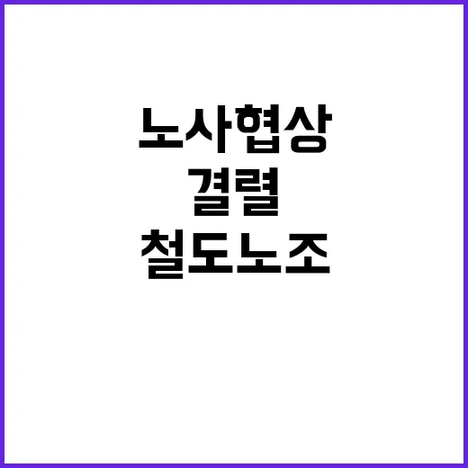 총파업 시작…철도노…