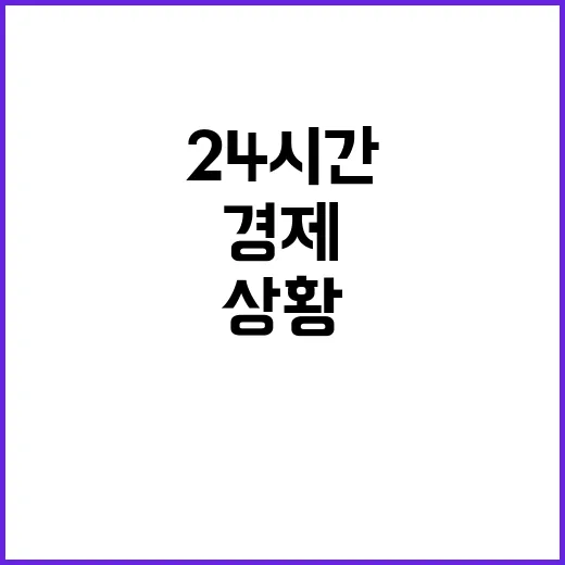 경제 24시간 점검…