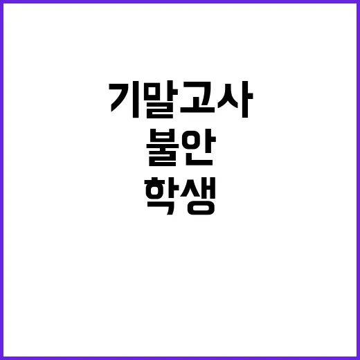 기말고사 불안 학생…