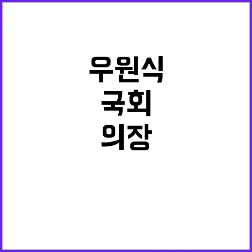 국회출입금지 우원식…