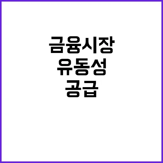 유동성 무제한 공급…