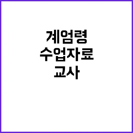 계엄령 교사들 수업…