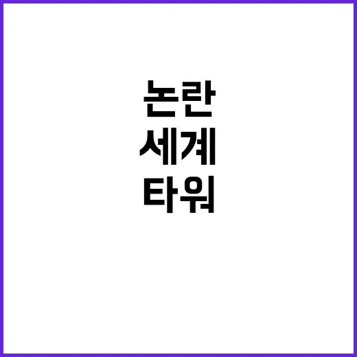 세계타워의 논란 배…