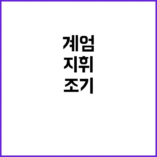 계엄 조기 저지 지…