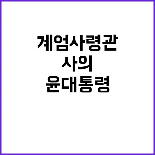 계엄사령관 사의 반…