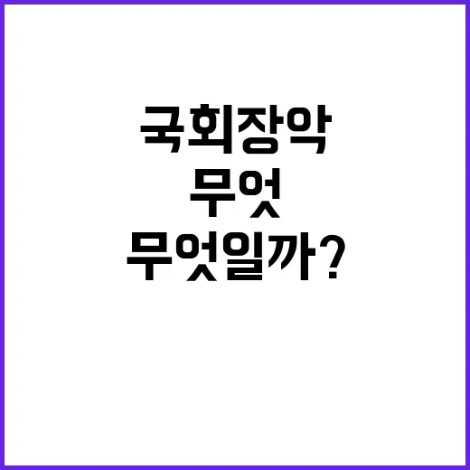 군의 국회 장악 격노한 이유는 무엇일까?