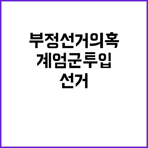 부정선거 의혹 계엄군 투입 심각한 상황 발생!