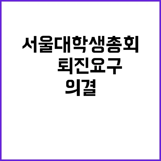 尹 퇴진요구 서울대…