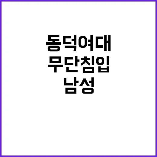 무단침입 동덕여대 …