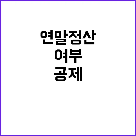 연말정산 공제 여부…