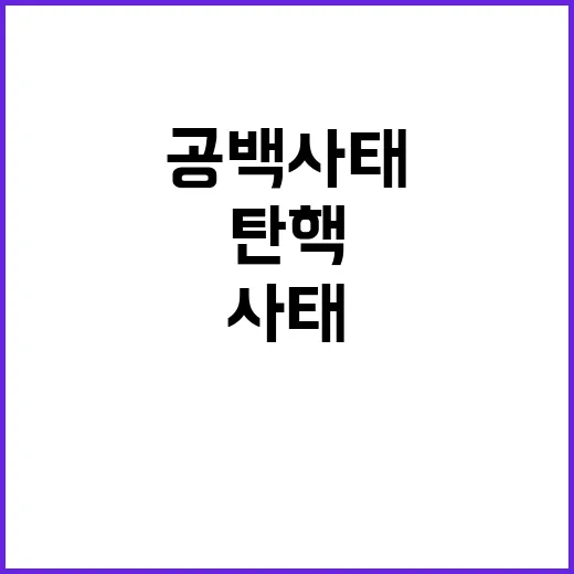 검찰 공백 사태…탄…