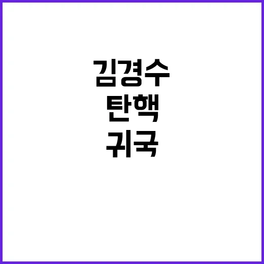 김경수 귀국 첫 메…