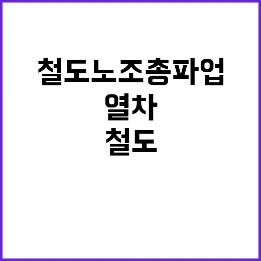 철도노조 총파업 3…