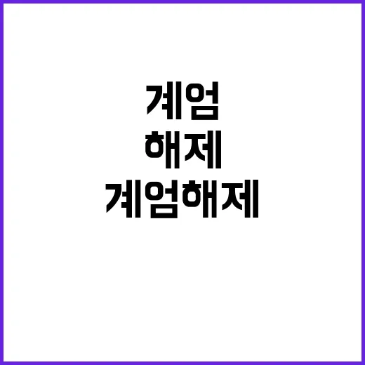 계엄 해제 이재명과…